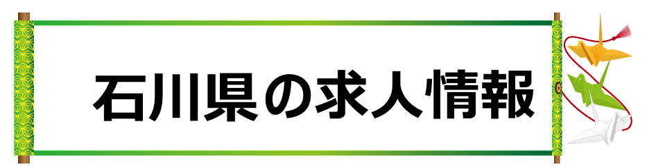 石川県の求人情報