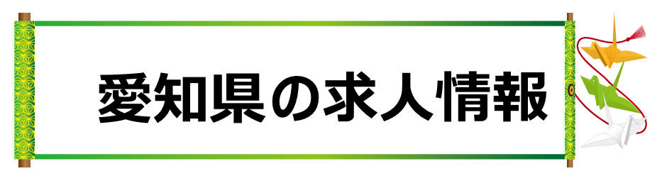 愛知県の求人情報