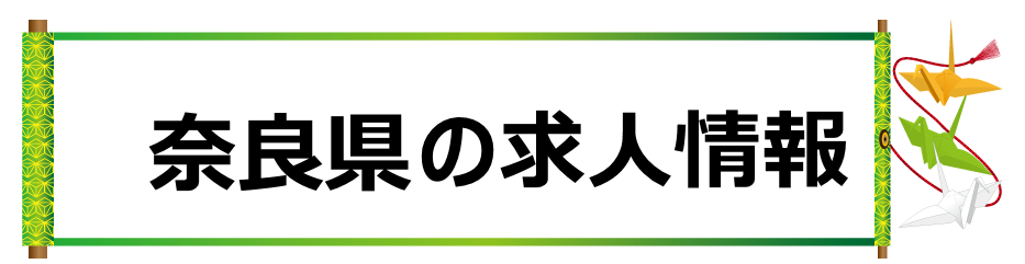 奈良県の求人情報